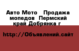 Авто Мото - Продажа мопедов. Пермский край,Добрянка г.